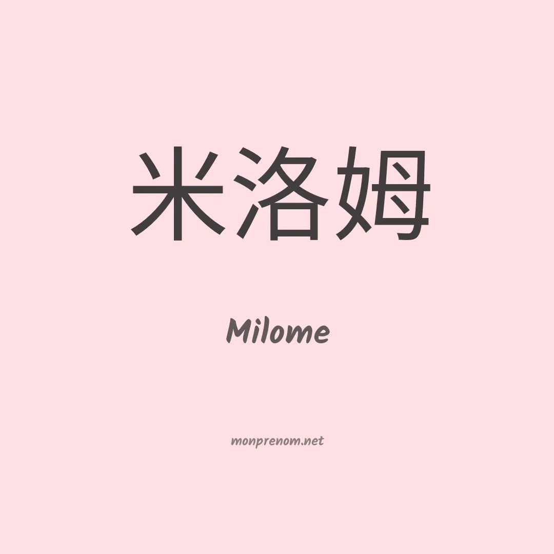 Milome en chinois