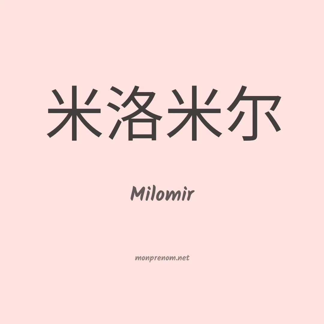 Milomir en chinois