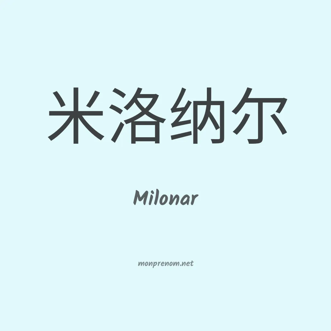 Milonar en chinois