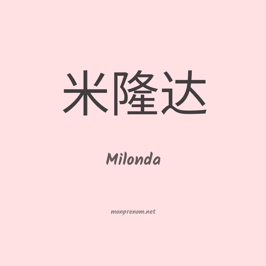 Milonda en chinois