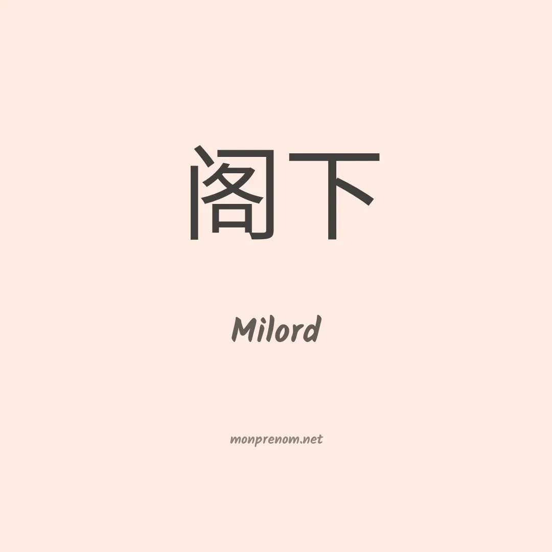 Milord en chinois