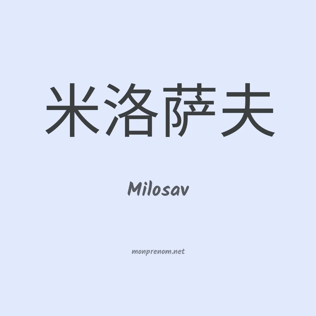 Milosav en chinois