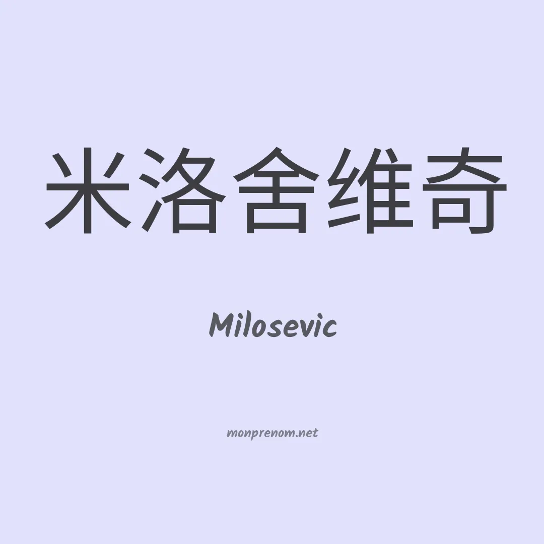 Milosevic en chinois