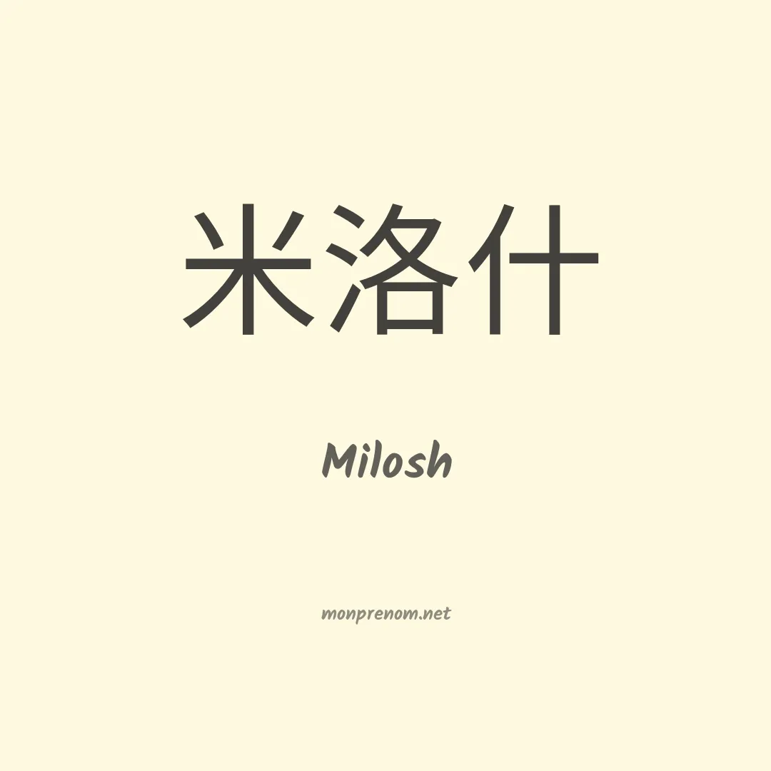 Milosh en chinois