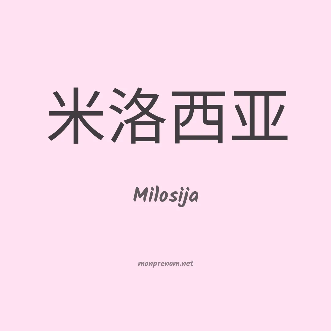 Milosija en chinois