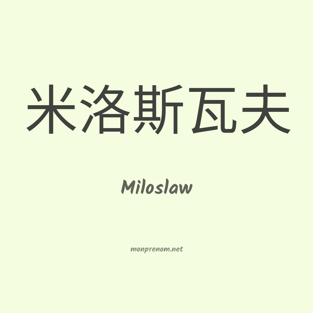 Miloslaw en chinois