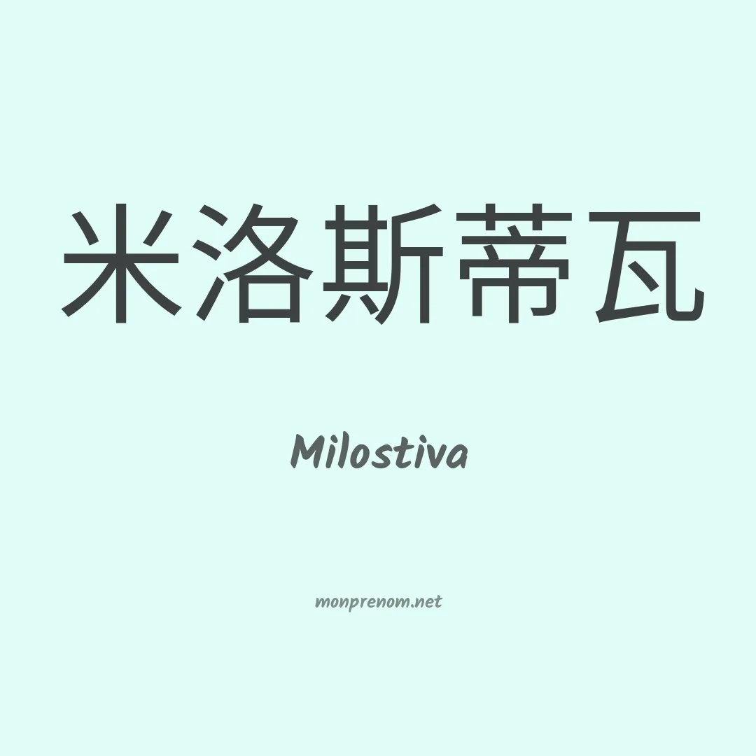 Milostiva en chinois