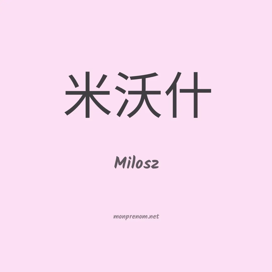 Milosz en chinois