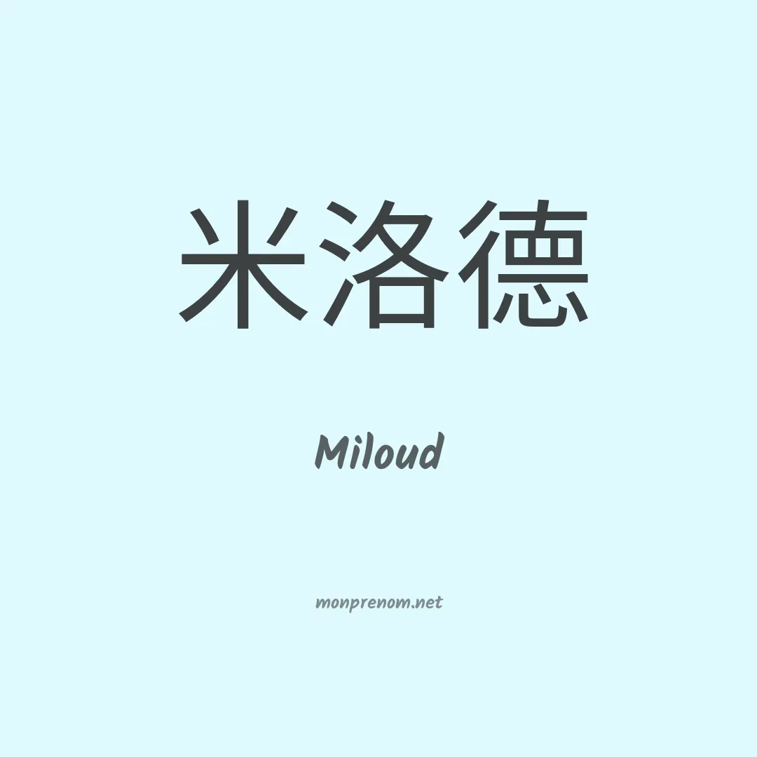 Miloud en chinois