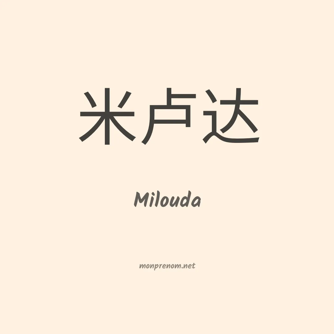 Milouda en chinois