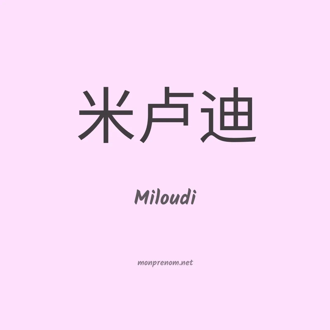 Miloudi en chinois
