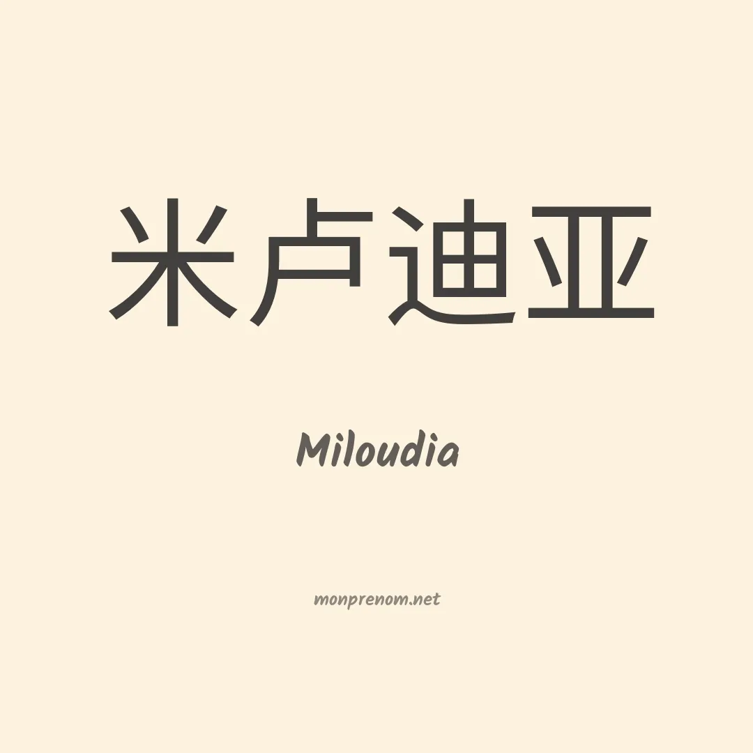 Miloudia en chinois