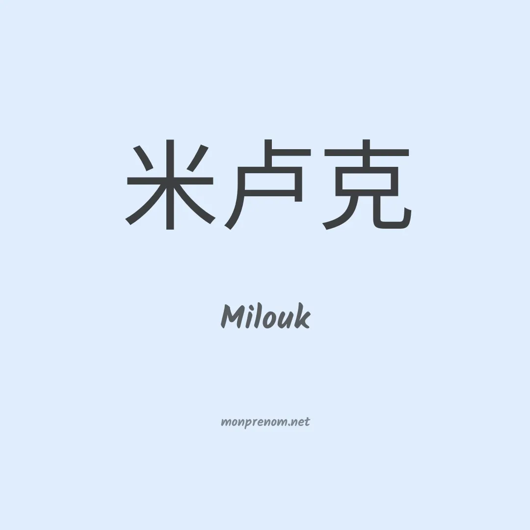 Milouk en chinois