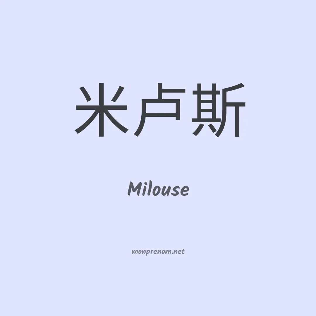 Milouse en chinois