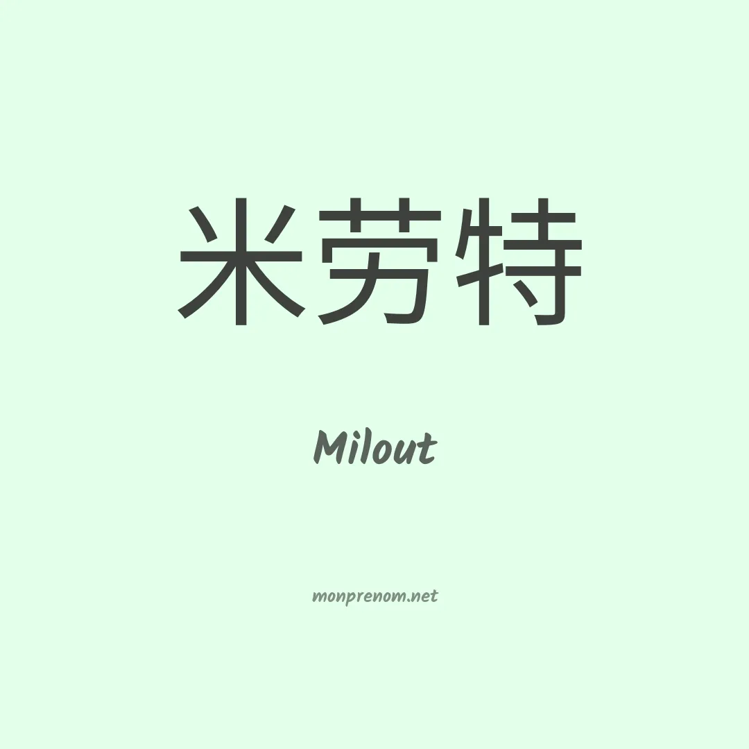 Milout en chinois