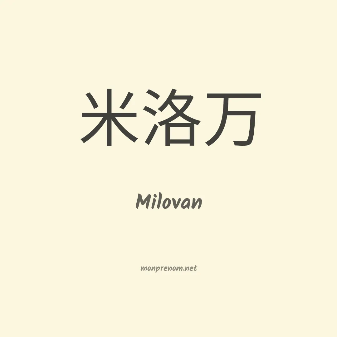 Milovan en chinois