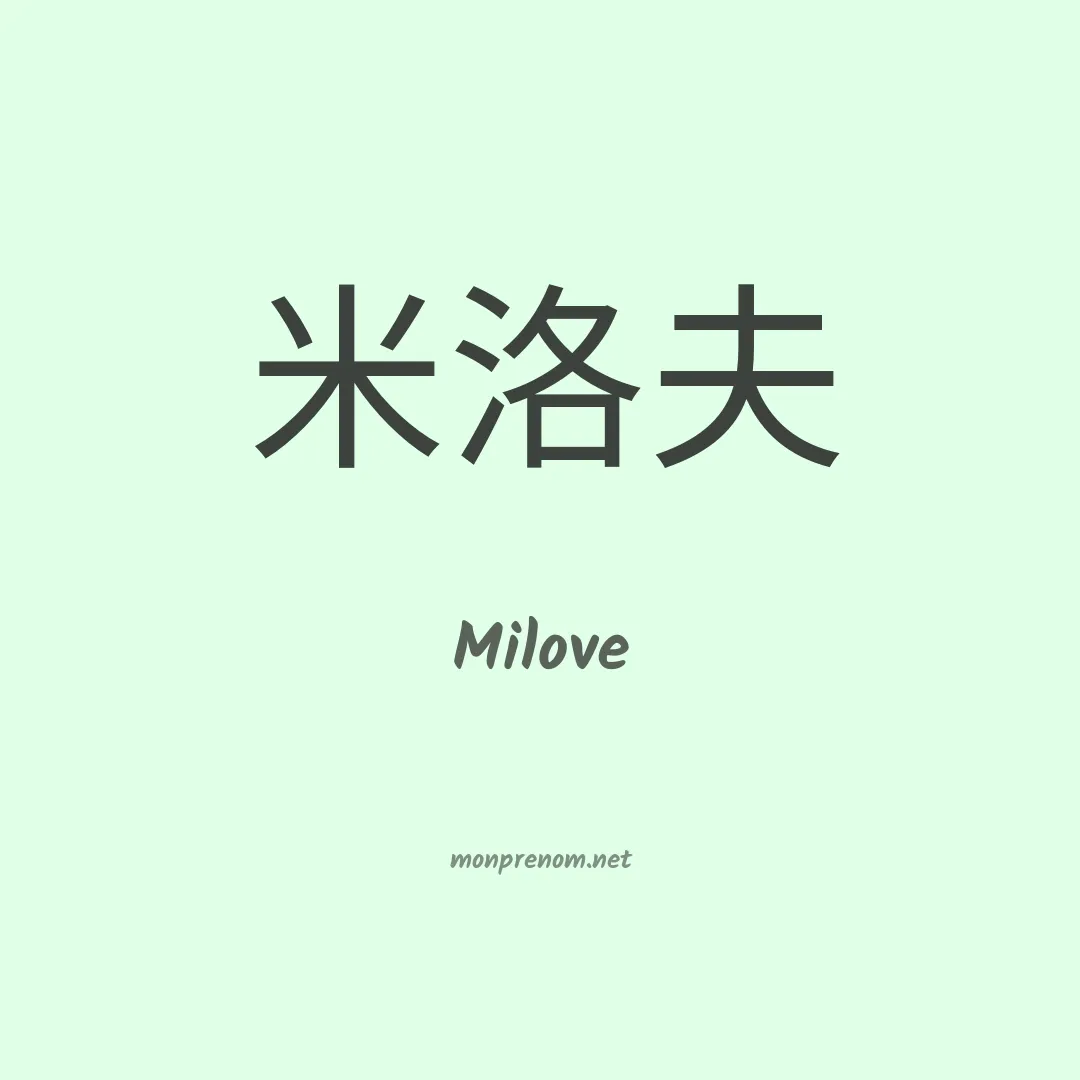 Milove en chinois