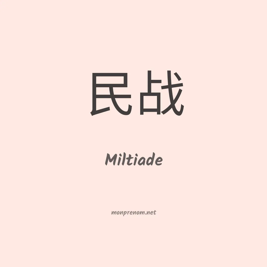 Miltiade en chinois