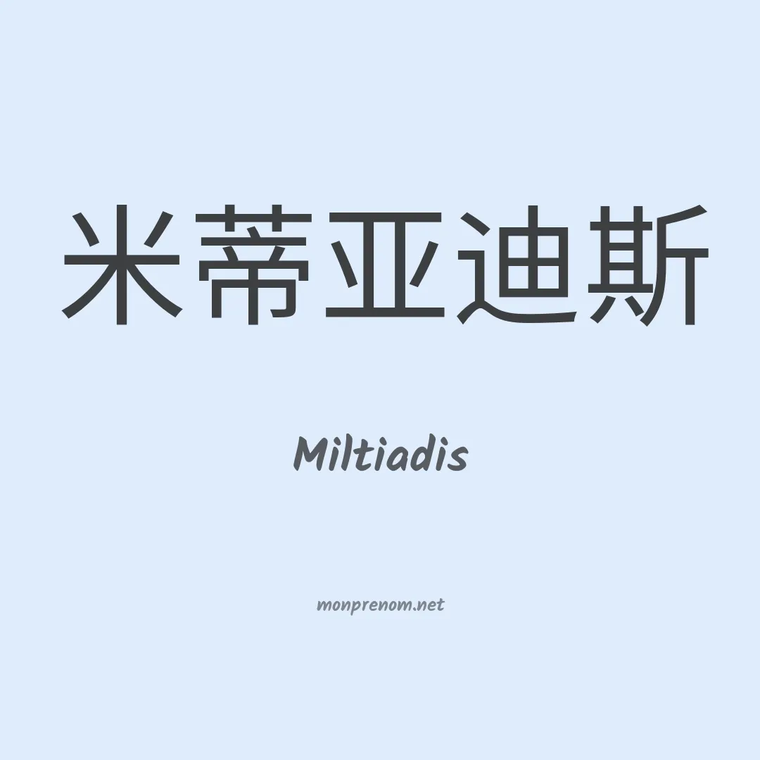 Miltiadis en chinois
