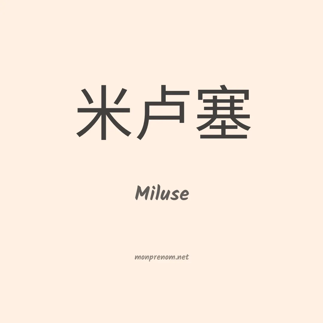 Miluse en chinois