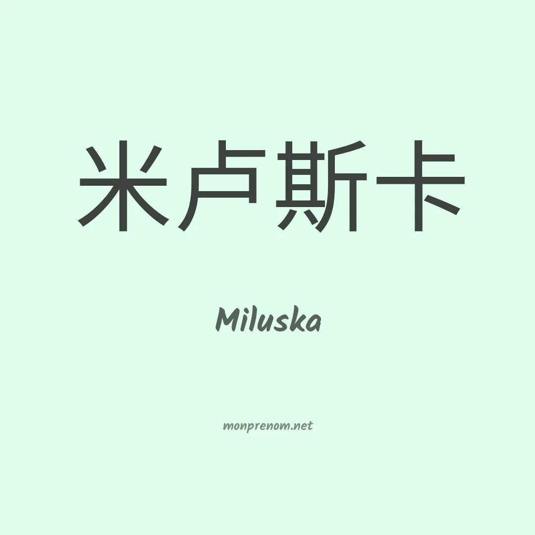 Miluska en chinois
