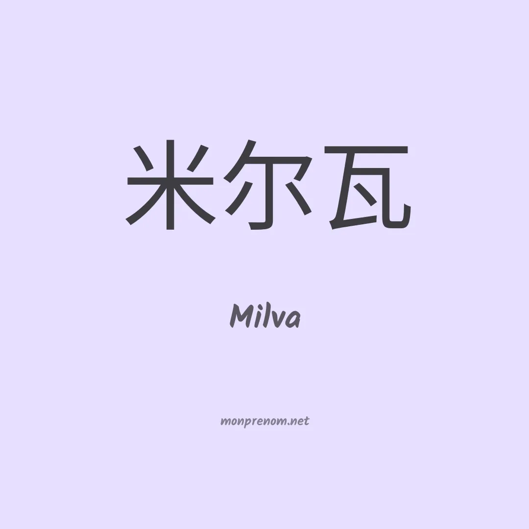 Milva en chinois