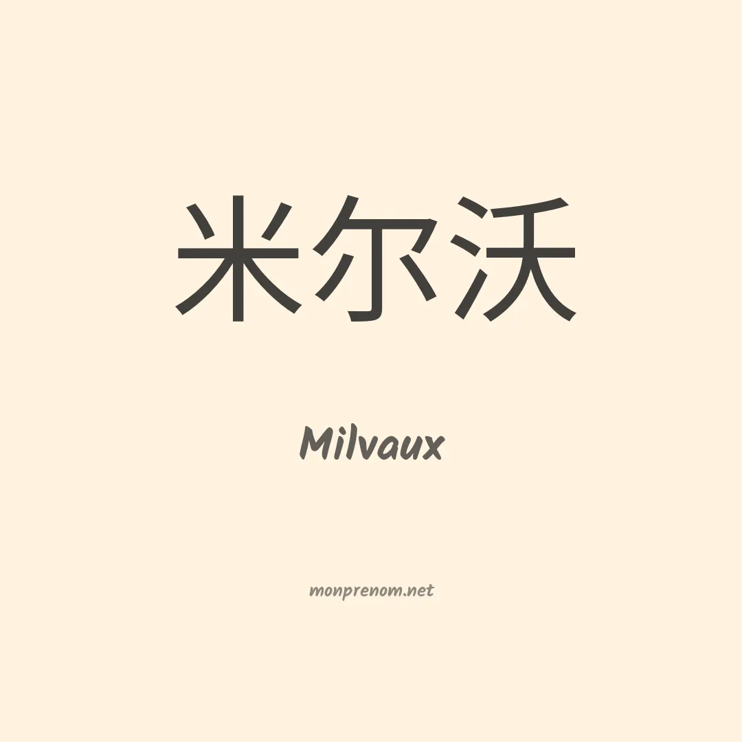Milvaux en chinois