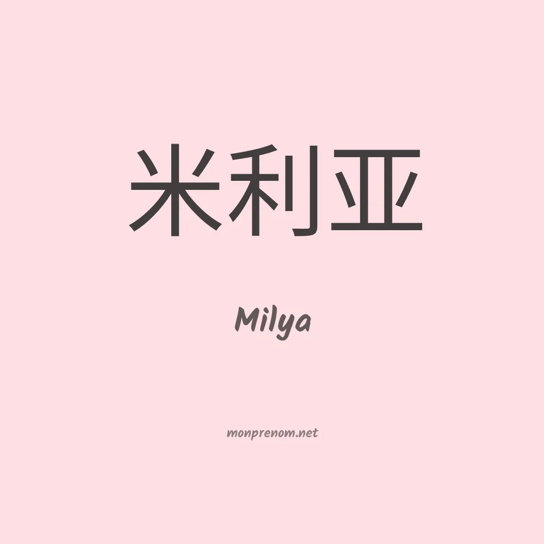 Milya en chinois