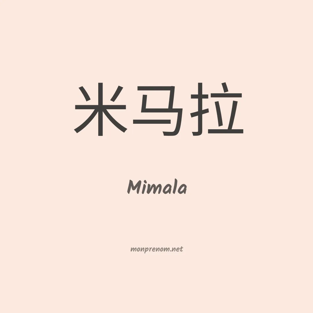 Mimala en chinois
