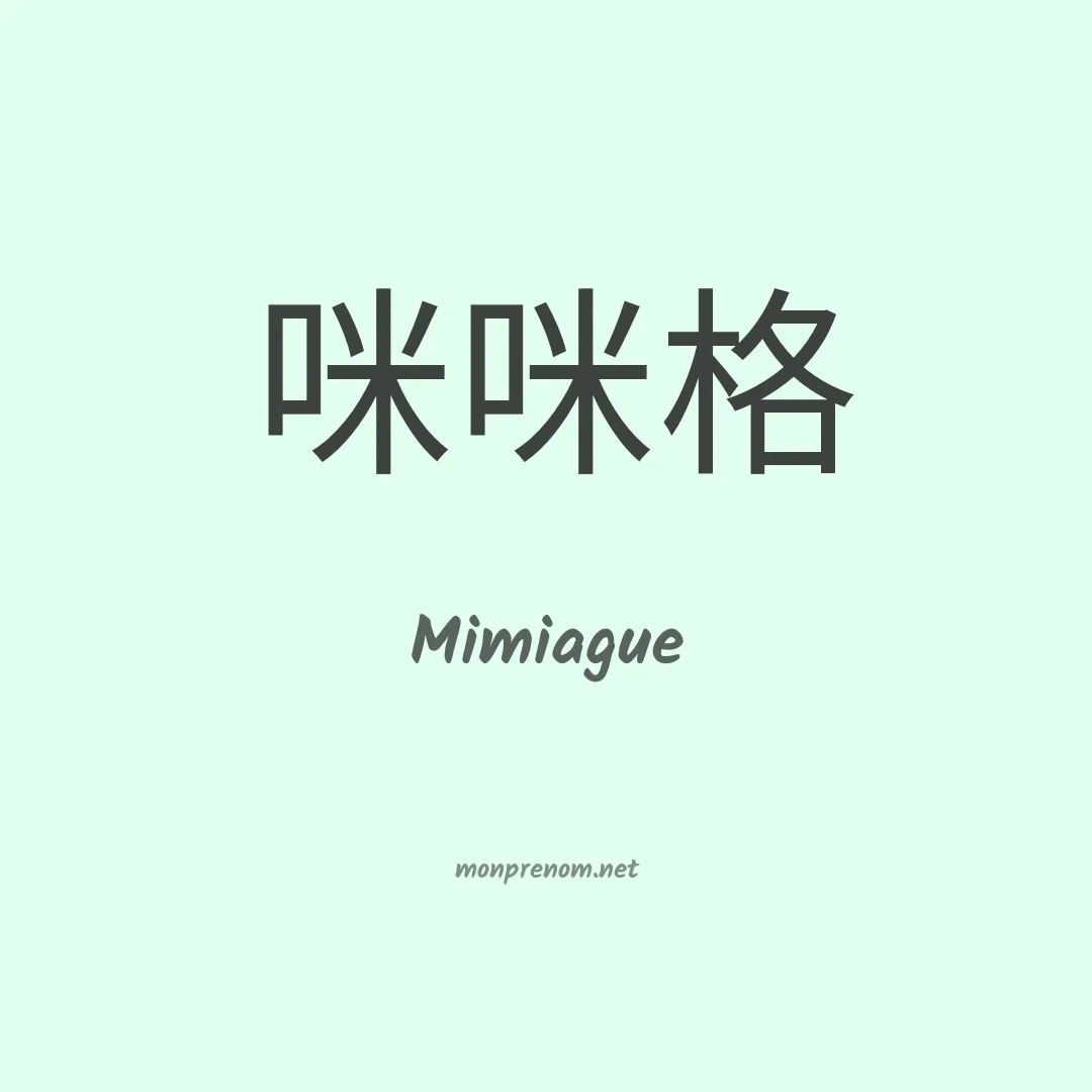 Mimiague en chinois