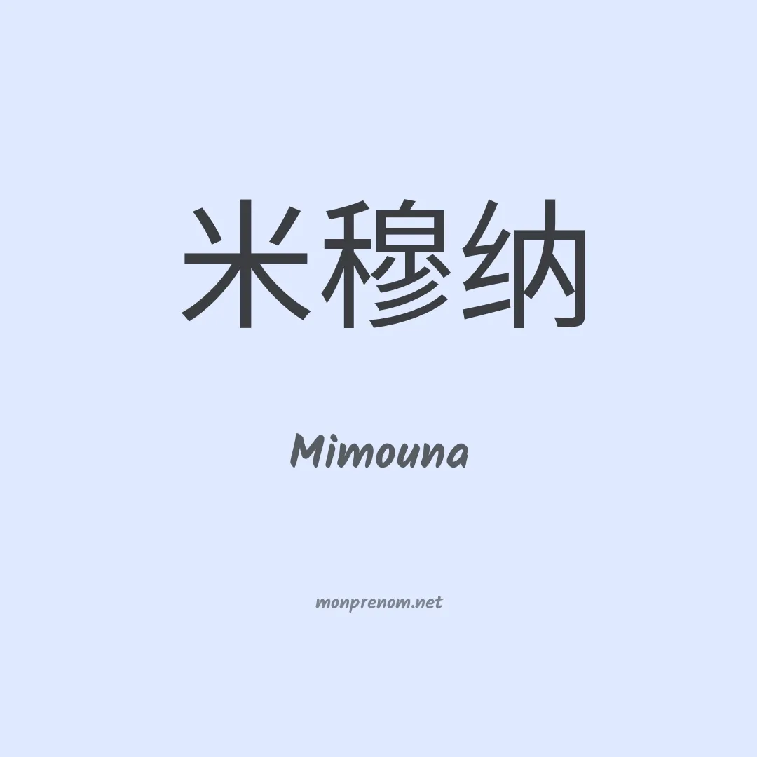 Mimouna en chinois