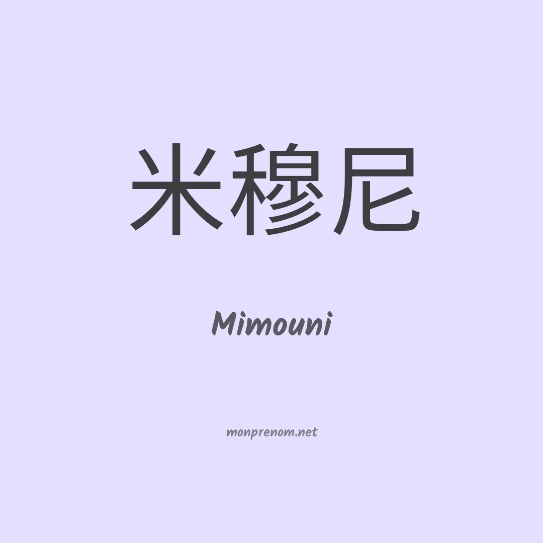 Mimouni en chinois