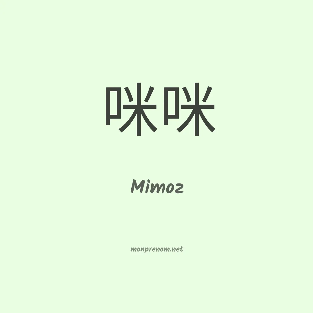 Mimoz en chinois