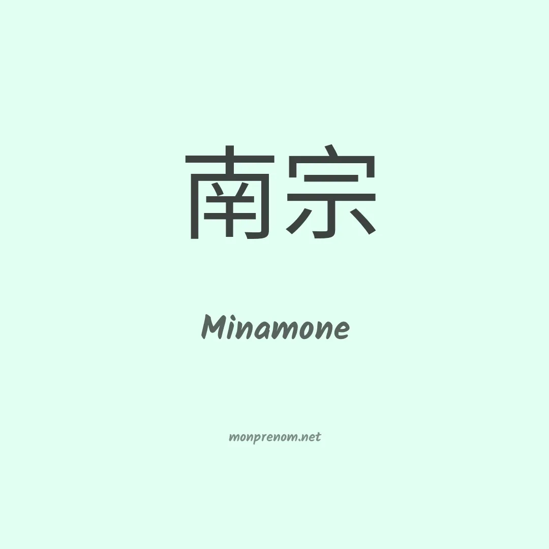 Minamone en chinois