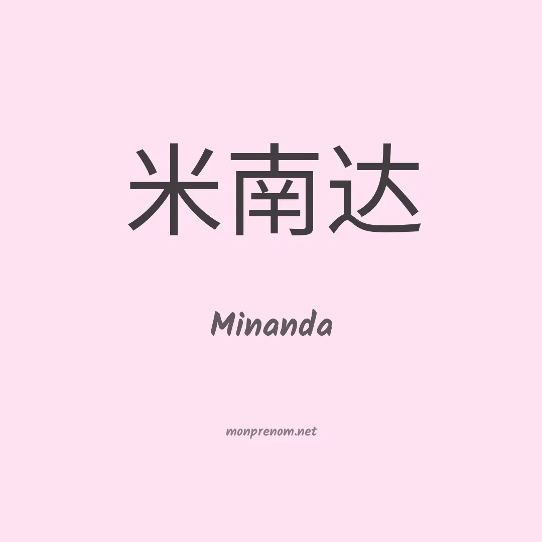 Minanda en chinois
