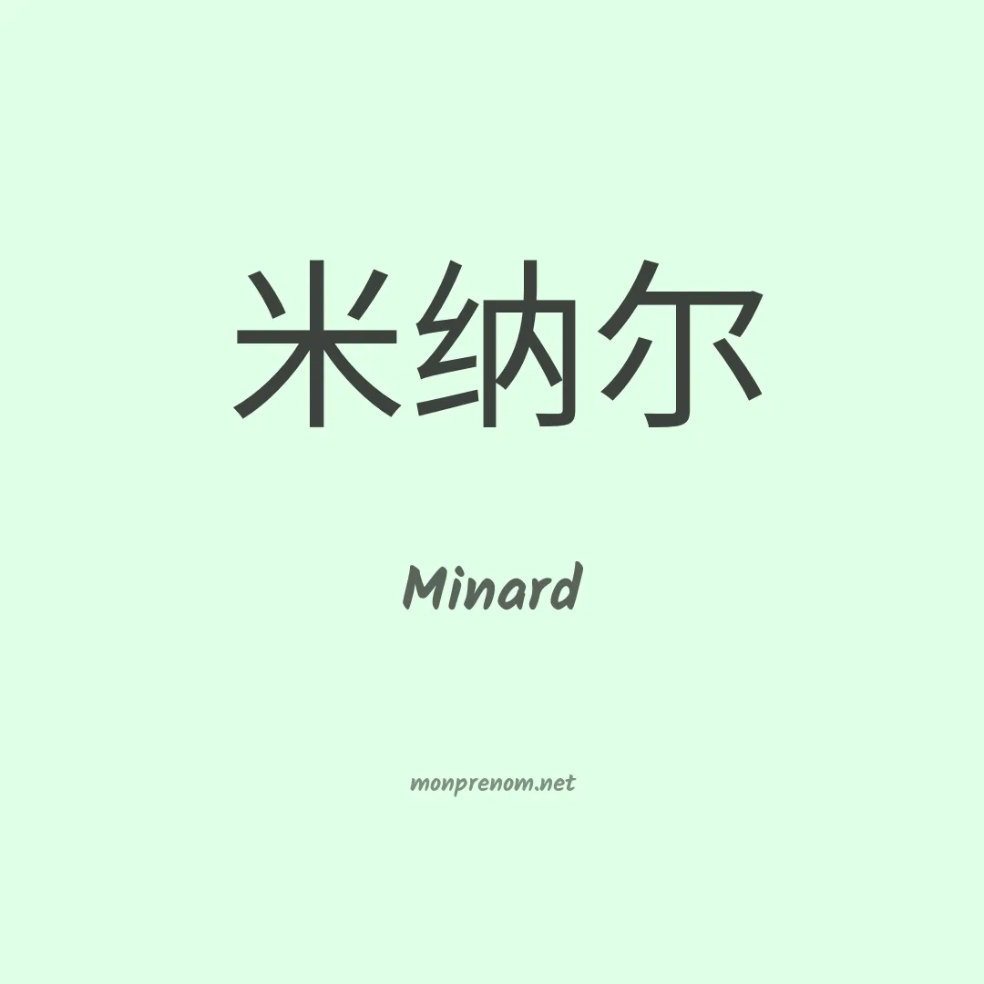 Minard en chinois