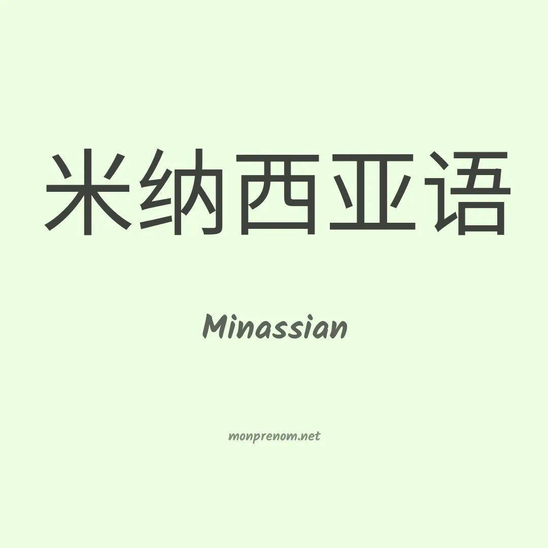 Minassian en chinois
