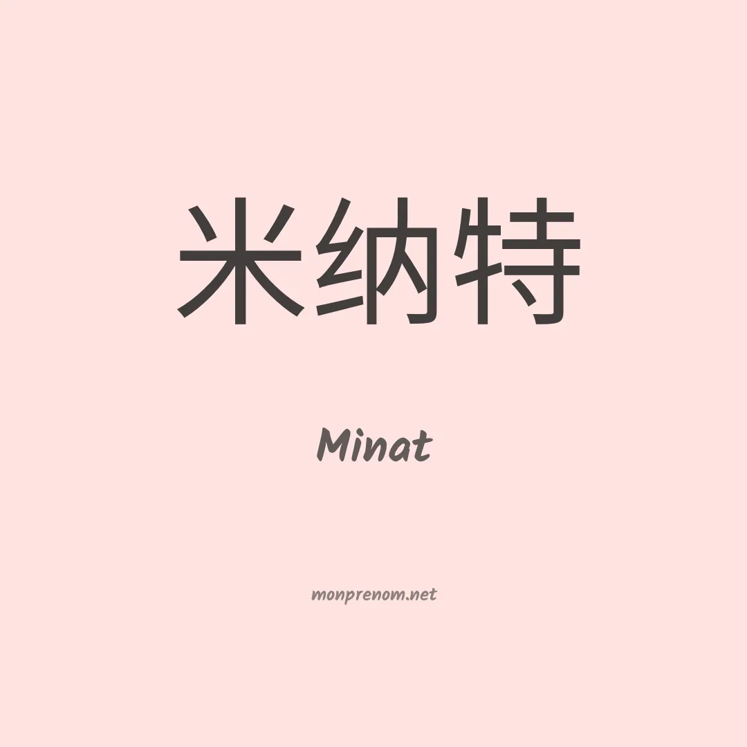 Minat en chinois