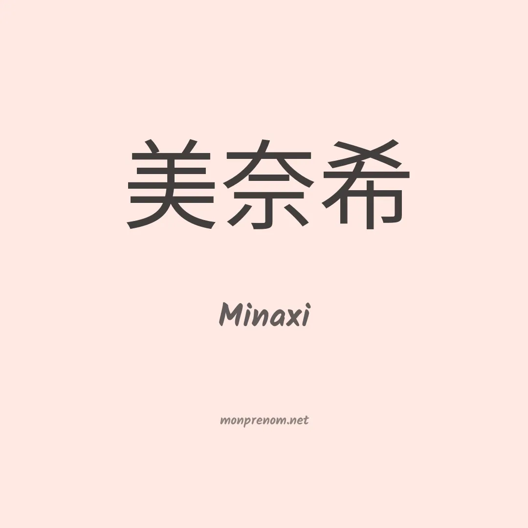 Minaxi en chinois