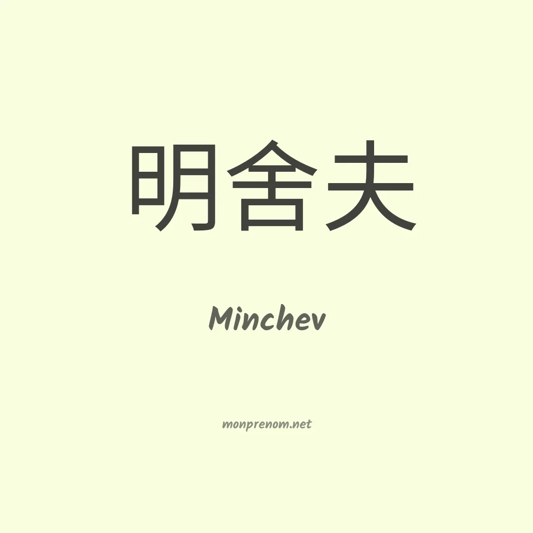 Minchev en chinois