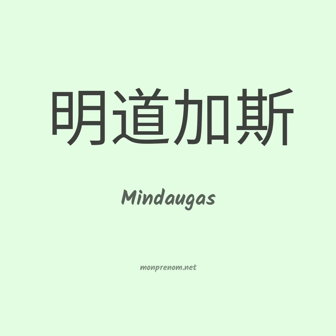 Mindaugas en chinois