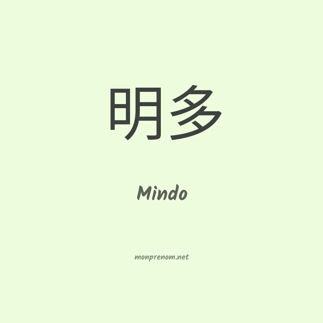 Mindo en chinois