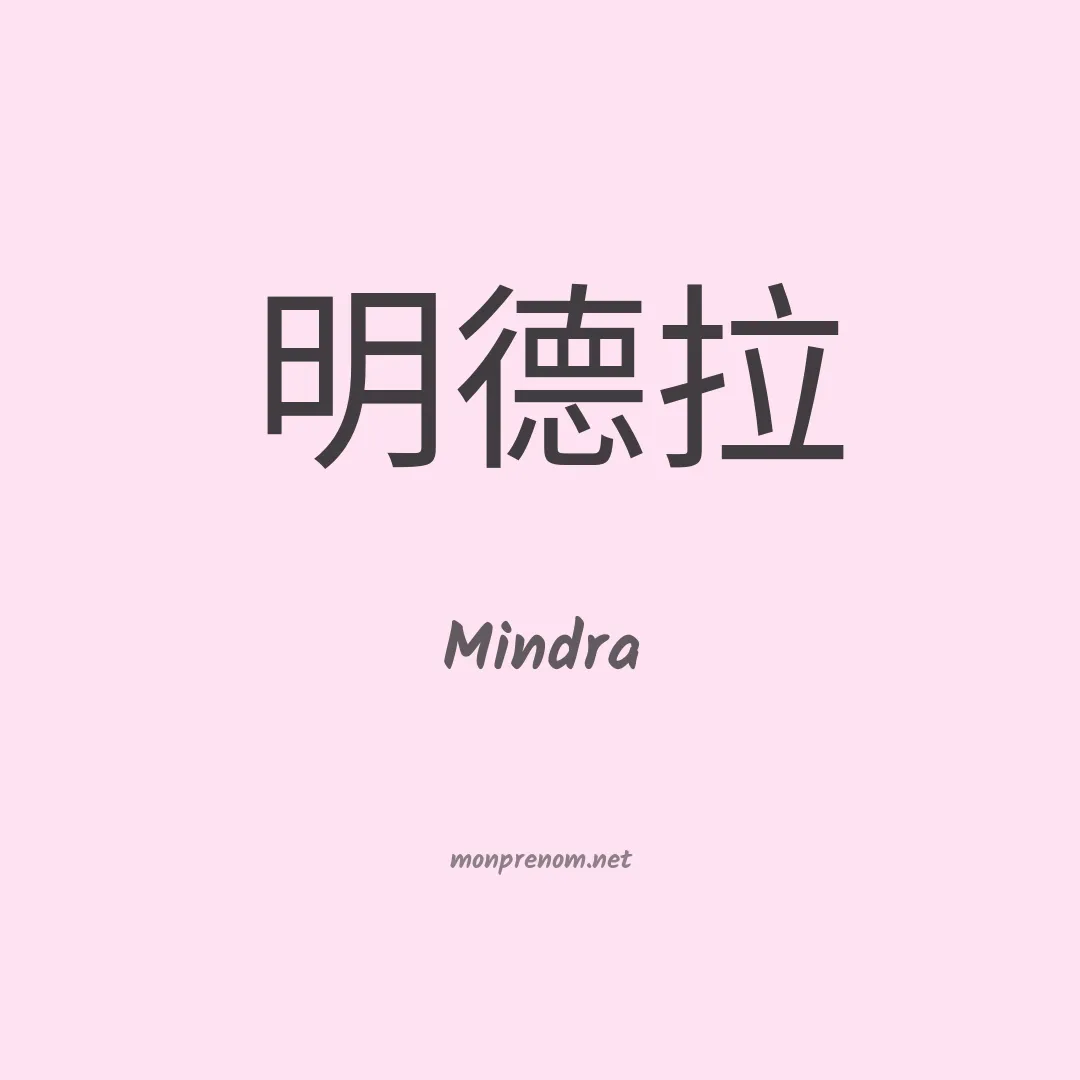 Mindra en chinois