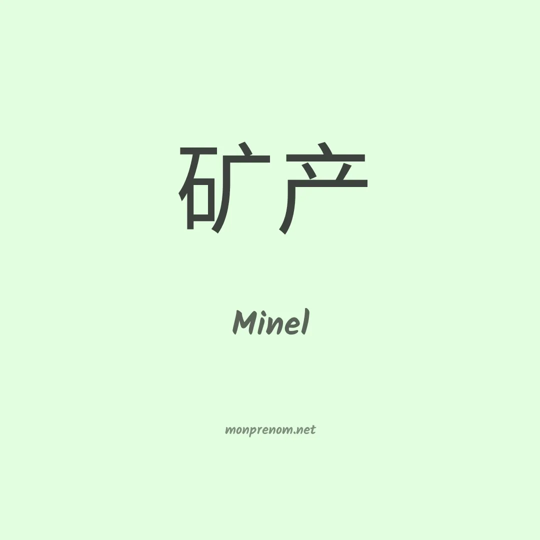 Minel en chinois