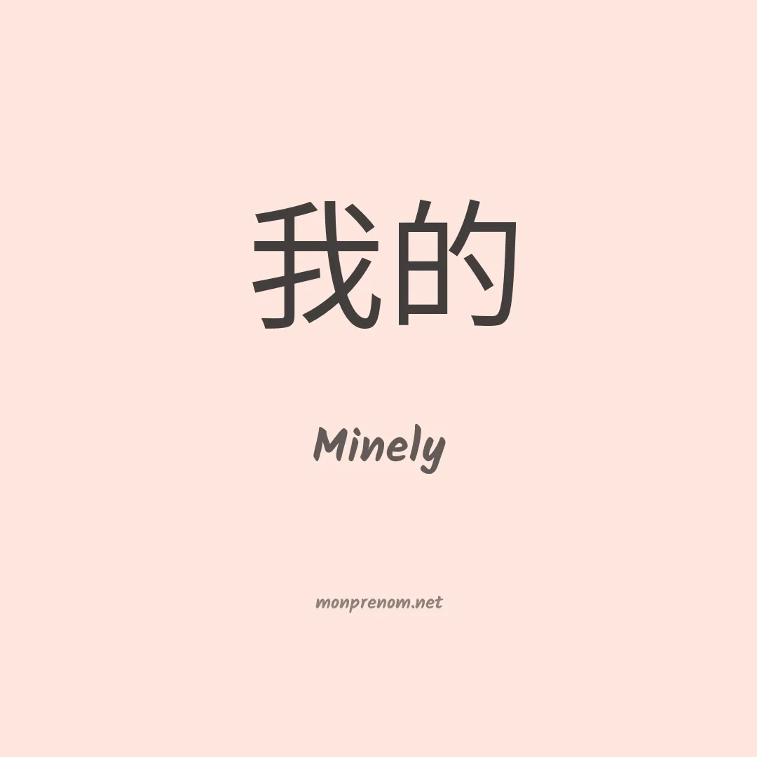 Minely en chinois