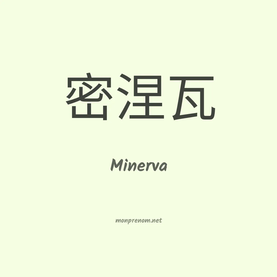 Minerva en chinois