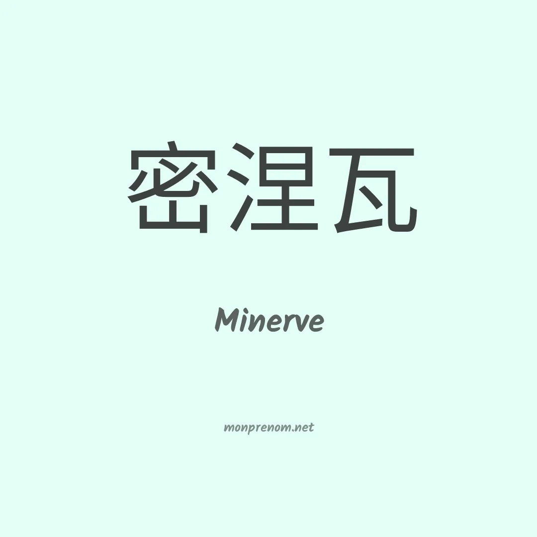 Minerve en chinois