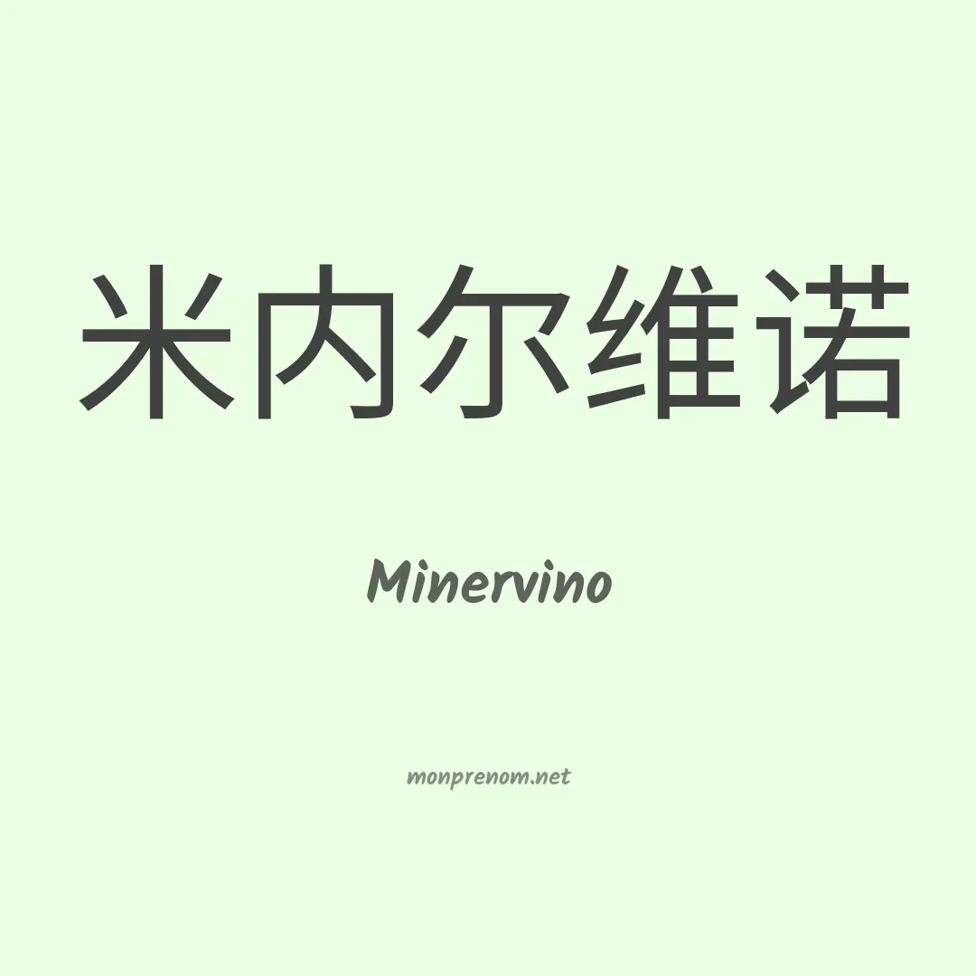 Minervino en chinois