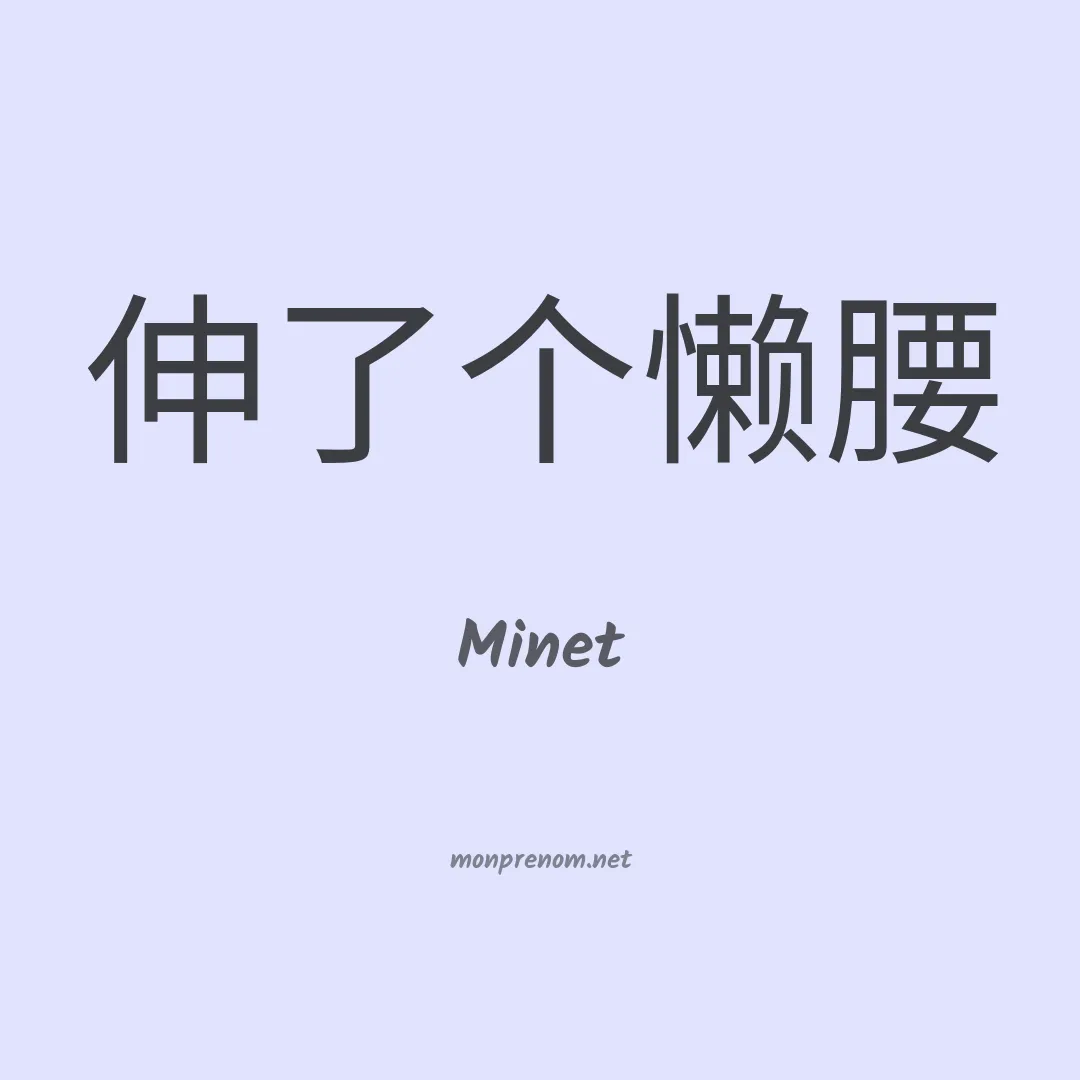 Minet en chinois
