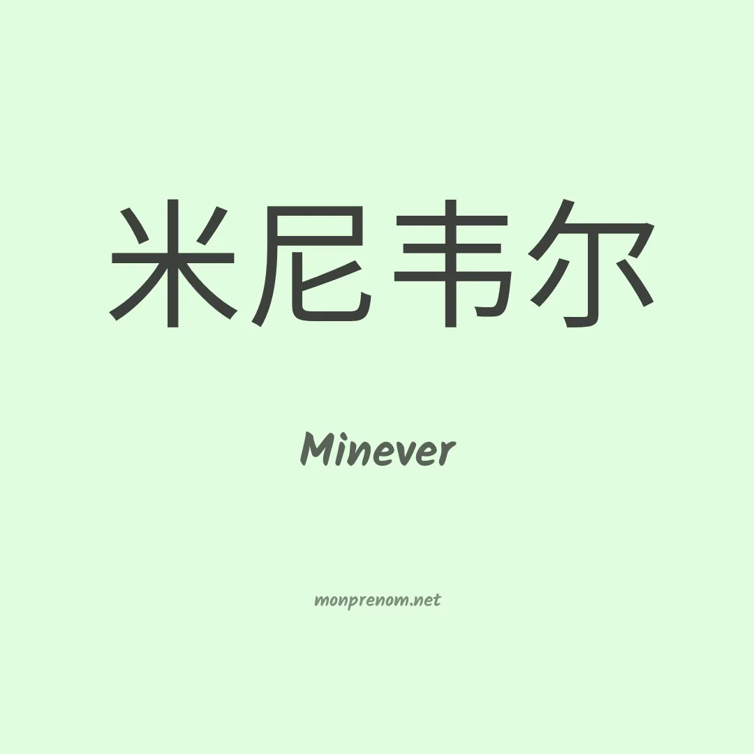 Minever en chinois